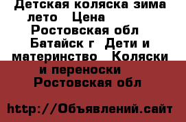 Детская коляска зима-лето › Цена ­ 5 000 - Ростовская обл., Батайск г. Дети и материнство » Коляски и переноски   . Ростовская обл.